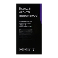 Соковыжималка Kitfort KT-1150-2, для цитрусовых, 40 Вт, 0.35 л, 54 об/мин, бело-зелёная