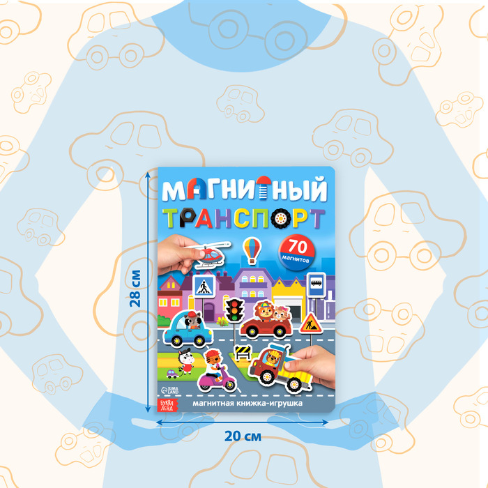 Книжка- игрушка &laquo;Магнитный транспорт&raquo;
