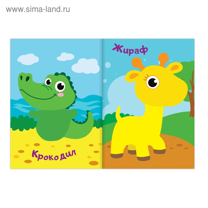 Аппликации наклейками &laquo;Животные Африки&raquo;, 12 стр.