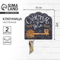 Ключница настенная мелованая &laquo;Счастья в дом&raquo;, 13 х 13 см.