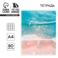 Тетрадь в клетку А4, 80 листов на скрепке «1 сентября: Всё сбудется» обложка мелованный картон 215 гр белизна 96% Тетрадь в клетку А4, 80 листов на скрепке «1 сентября: Всё сбудется» обложка мелованный картон 215 гр белизна 96%