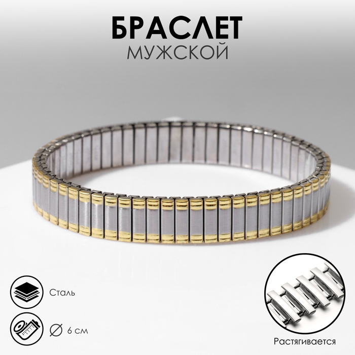 Браслет мужской &laquo;Стальной&raquo; прямоугольники, цвет золото-серебряный
