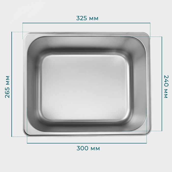 Гастроемкость 1/2 из нержавеющей стали, 200 мм, 32,5&times;26,5&times;19,5 см
