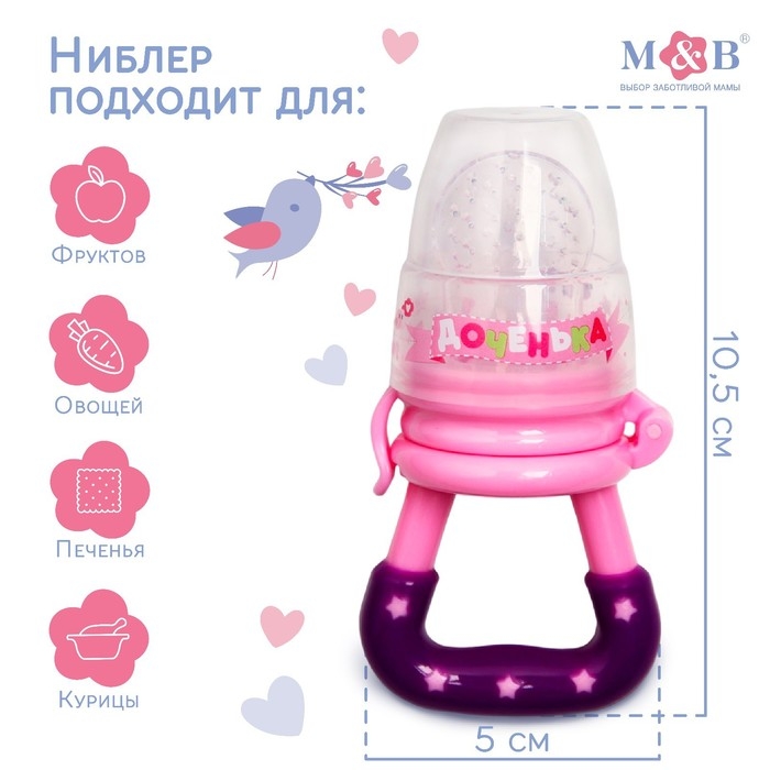 Ниблер &laquo;Доченька&raquo;, с силиконовой сеточкой, цвет розовый