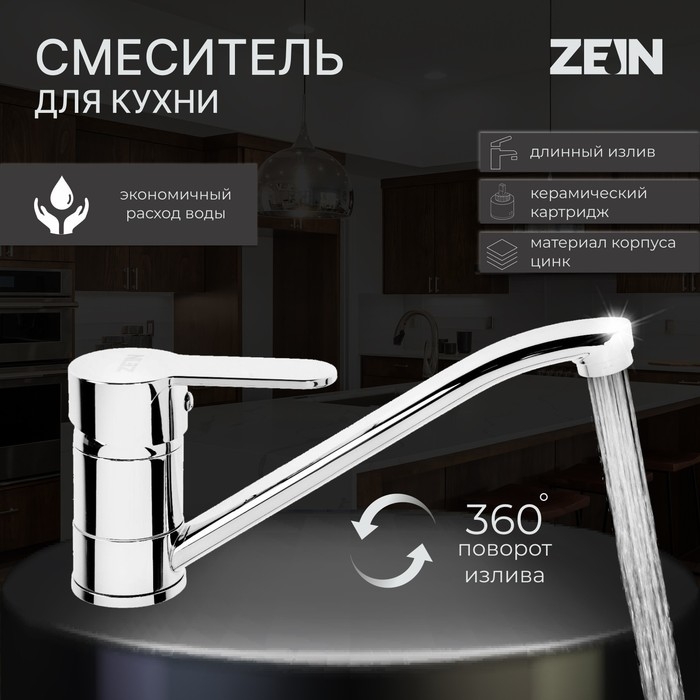 Смеситель для кухни ZEIN Z65350152, картридж 35 мм, излив 20 см, без подводки, хром Смеситель для кухни ZEIN Z65350152, картридж 35 мм, излив 20 см, без подводки, хром
