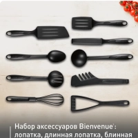 Набор аксессуаров для готовки Bienvenue K001S925, 9 шт