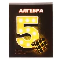 Тетрадь предметная 48 листов в клетку Calligrata &laquo;3D. Алгебра&raquo;, серые листы