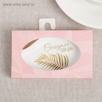 Подставка под чайный пакетик «Сегодня твой день» Подставка под чайный пакетик «Сегодня твой день»