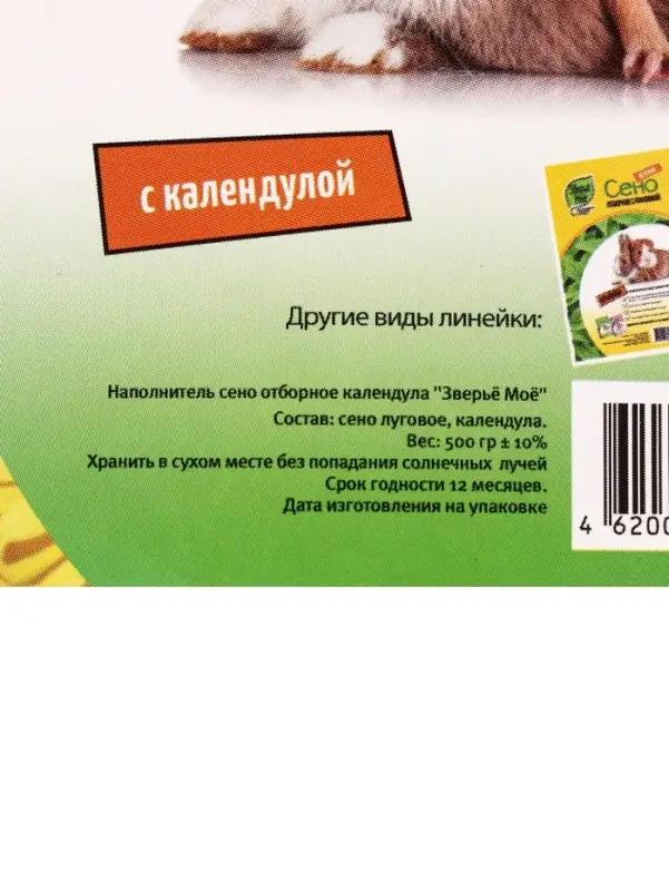 Сено луговое &laquo;Зверьё Моё&raquo;, отборное, ароматное, зеленое, без пыли, календула, 500 г