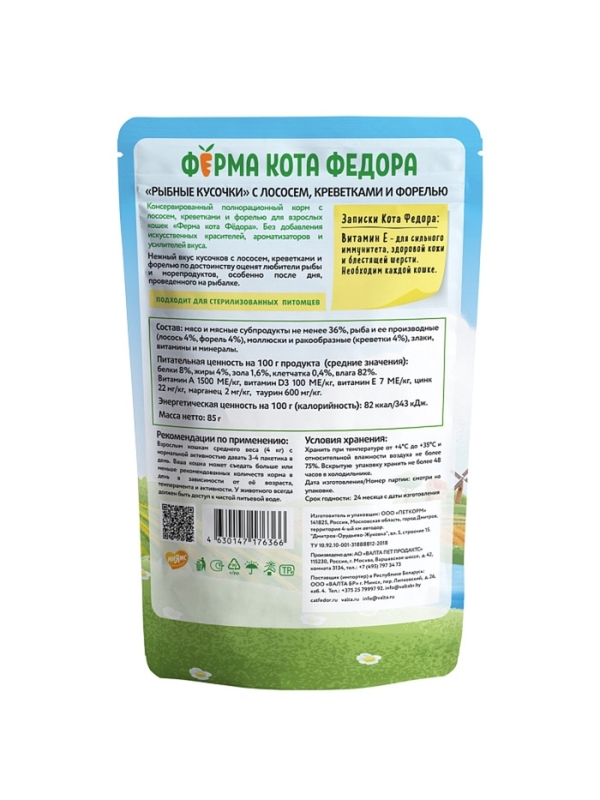 Влажный корм Ферма кота Фёдора рыбные кусочки для кошек с лососем, креветками и форелью 85г