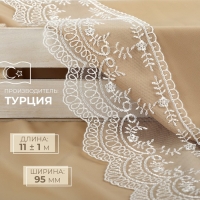 Кружево на сетке, 95 мм &times; 11 &plusmn; 1 м, цвет айвори