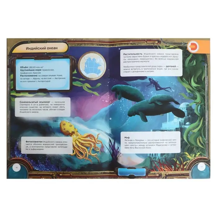 Энциклопедия 4D в дополненной реальности &laquo;Тайны океанов&raquo;