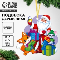 Ёлочная игрушка - подвеска деревянная &laquo;Новый год! Дед мороз и зверята&raquo;