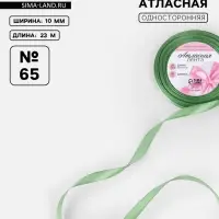 Лента атласная, 10 мм, 23&plusmn;1 м, фисташковая №65