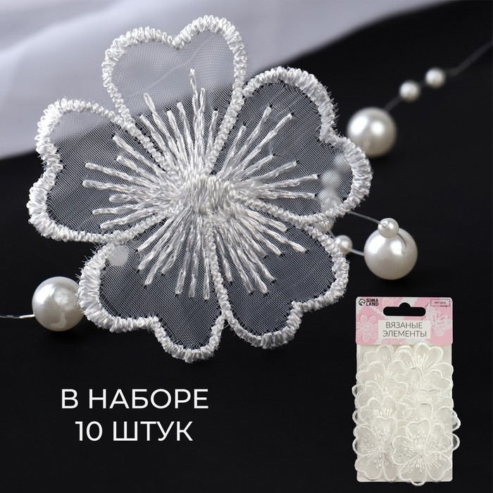Вязаные элементы &laquo;Цветы&raquo;, d = 4.5 см, 10 шт, цвет белый