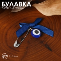 Булавка-оберег «Для ребёнка», 3 см, цвет синий в серебре Булавка-оберег «Для ребёнка», 3 см, цвет синий в серебре