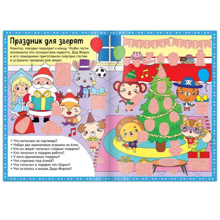 Книга &laquo;Найди, что спрятано. Новогодний экспресс&raquo;, 16 стр.