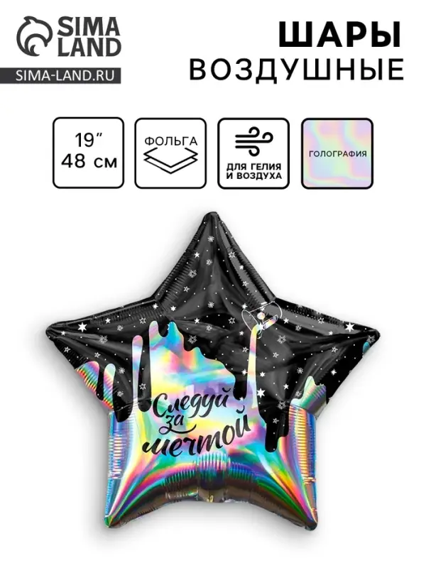 Воздушный шар фольгированный 19" &laquo;Следуй за мечтой&raquo;, звезда, голография