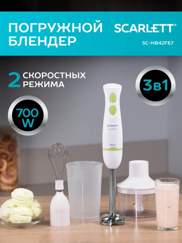 Блендер погружной 3в1 SC-HB42F67
