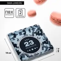 Коробка для печенья, &laquo; С Днем защитника Отечества&raquo; 18&times;18&times;3