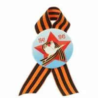 Значок закатной с георгиевской лентой &laquo;9 мая. 1941-1945&raquo;