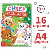 Раскраска &laquo;Новогодняя суперраскраска&raquo;, А4, 16 стр.
