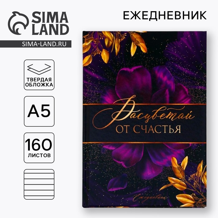 Ежедневник &laquo;Расцветай от счастья&raquo;, А5, 160 листов