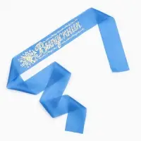 Лента на выпускной &laquo;Выпускник&raquo;, шёлк синий фольга