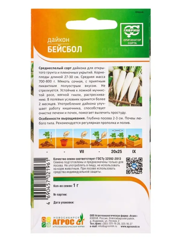 Семена Дайкон "Бейсбол" 1 г