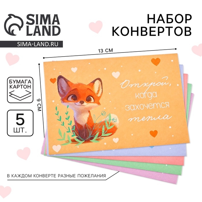 Конверты, набор &laquo;Открой, когда...&raquo;, 13 х 9 см