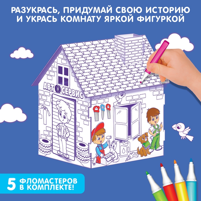 Домик-раскраска &laquo;Мой гараж&raquo;, 3 в 1