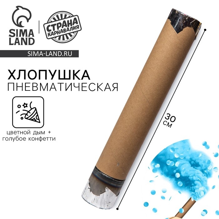 Гендер-пати. Хлопушка пневматическая с собственным дизайном «Цветной дым+конфетти», голубой, 30 см Гендер-пати. Хлопушка пневматическая с собственным дизайном «Цветной дым+конфетти», голубой, 30 см