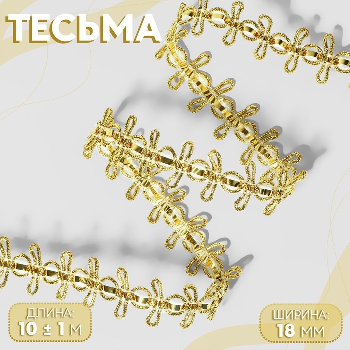 Тесьма декоративная, 18 мм, 10 &plusmn; 1 м, цвет золотой