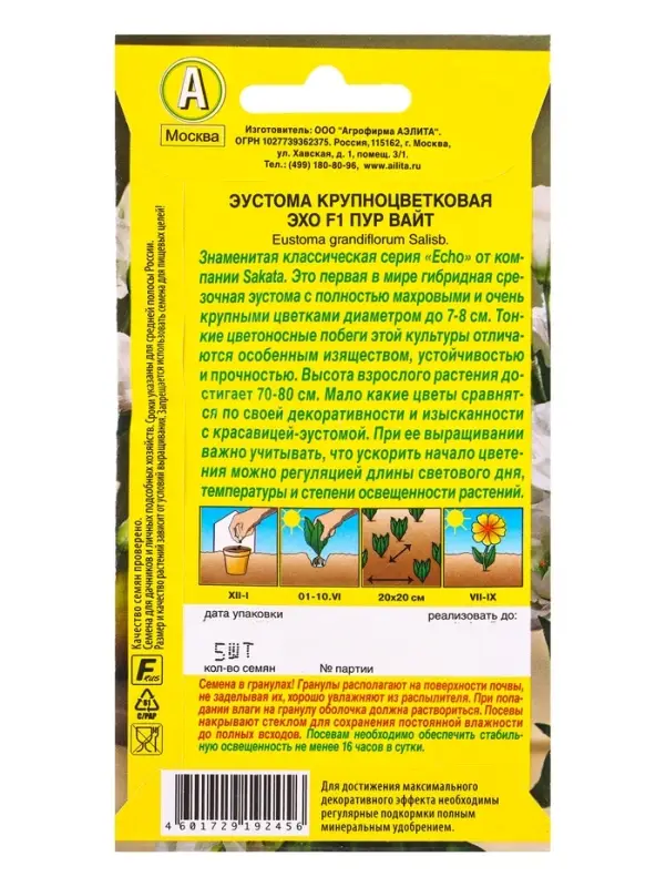Семена цветов Эустома Эхо F1 пур вайт крупноцветковая  (драже в пробирке) С. Sakata, Ц/П,5 шт. 10945