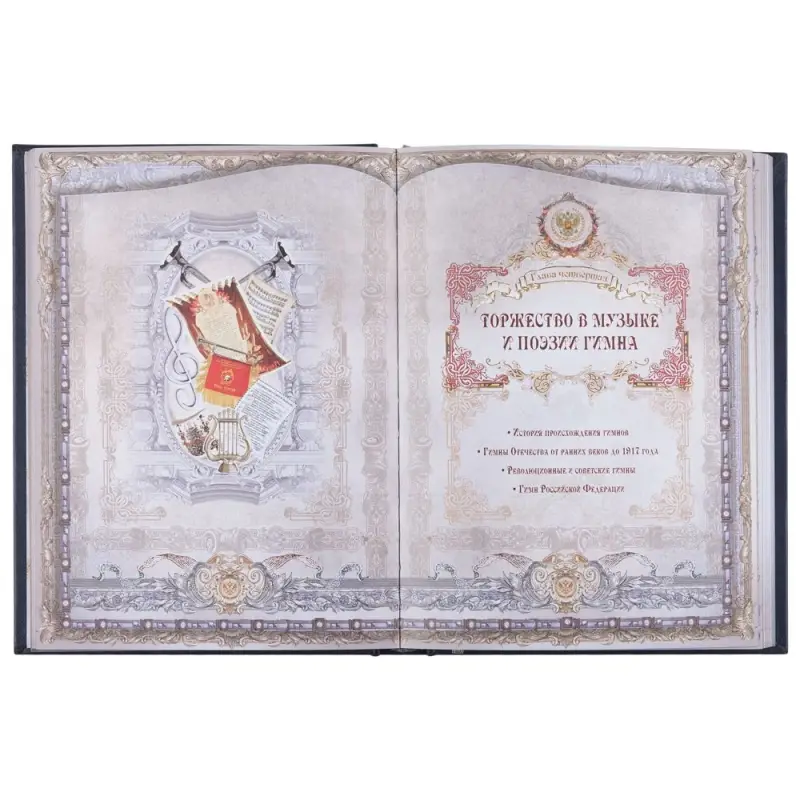 Книга &laquo;Россия. Символы власти&raquo;, серебряный обрез