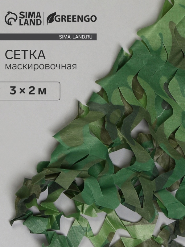 Сетка маскировочная, 3 &times; 2 м, одинарная, светло-зелёная, коричневая, Greengo