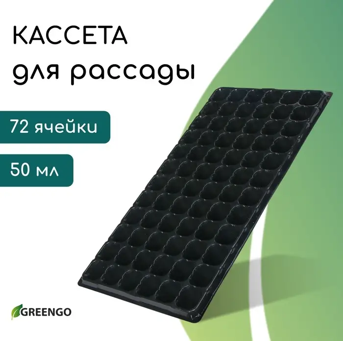 Кассета для рассады, на 72 ячейки, по 50 мл, из пластика, чёрная, 54&times;28&times;4 см, Greengo