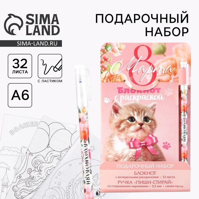 Набор блокнот А6, 32 листа и волшебная ручка &laquo;8 марта: Котенок&raquo;