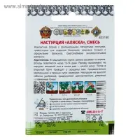 Семена цветов Настурция "Аляска" смесь, серия Кольчуга, О, 1,5 г