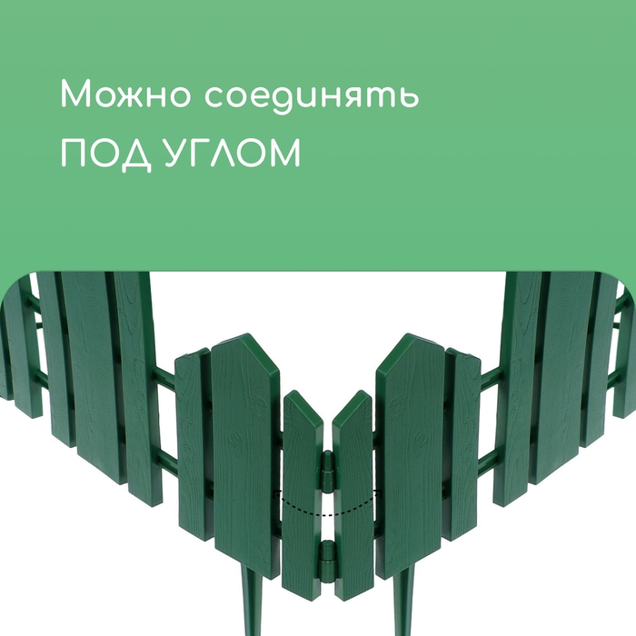 Ограждение декоративное, 25 &times; 170 см, 5 секций, пластик, зелёное, &laquo;Чудный сад&raquo;
