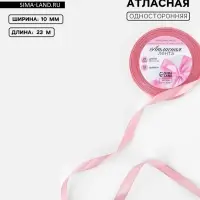 Лента атласная, 10 мм, 23&plusmn;1 м, жемчужно-розовая