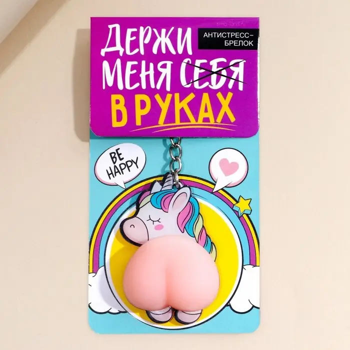 Брелок мялка для ключей &laquo;Держи меня в руках&raquo; 4.6 х 7 см