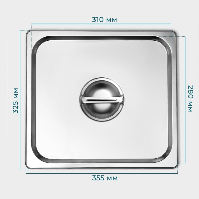 Крышка из нержавеющей стали к гастроемкости 2/3, 32,5&times;35,3 см, толщина 0,8 мм