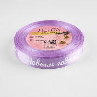 Новый год! Лента атласная &laquo;С Новым годом!&raquo;, 15 мм, 23 &plusmn; 1 м, цвет сиреневый/белый №044