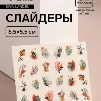 Слайдеры для ногтей &laquo;Яркая природа&raquo;, разноцветные