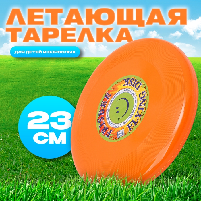 Летающая тарелка &laquo;Фрисби&raquo;, 23 см, оранжевый