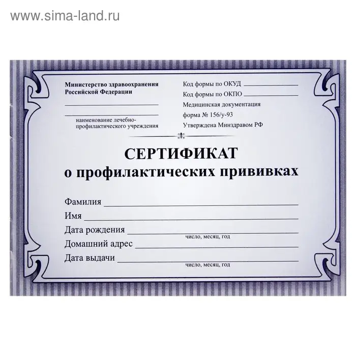 Сертификат о профилактических прививках А6 12 листов, обложка мелованный картон 215 г/м&sup2;, блок - бумага писчая 60 г/м&sup2;. Форма № 156/у-93