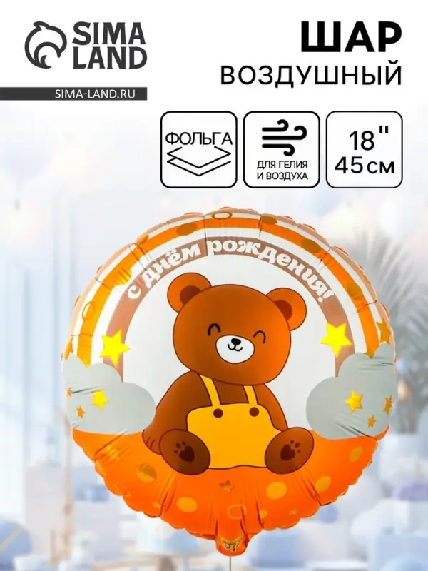 Воздушный шар фольгированный 18" &laquo;Мишка на радуге&raquo;