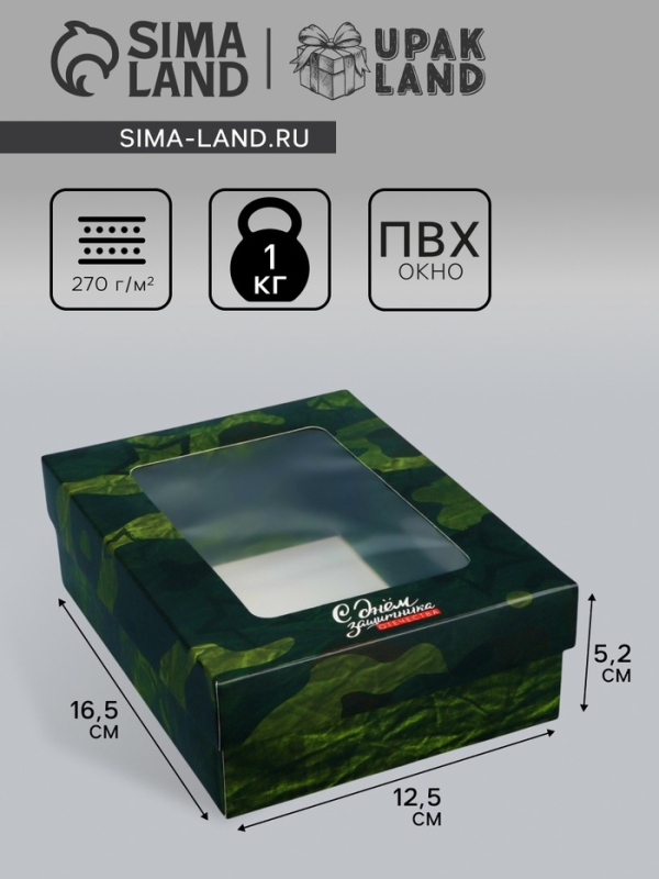 Коробка складная, крышка-дно, Коробка складная, крышка-дно, "С днем защитника Отечества", 16,5 х 12,5 х 5,2 см с окном