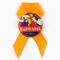 Значок с лентой на выпускной &laquo;Выпускнику&raquo;, диаметр 4.5 см